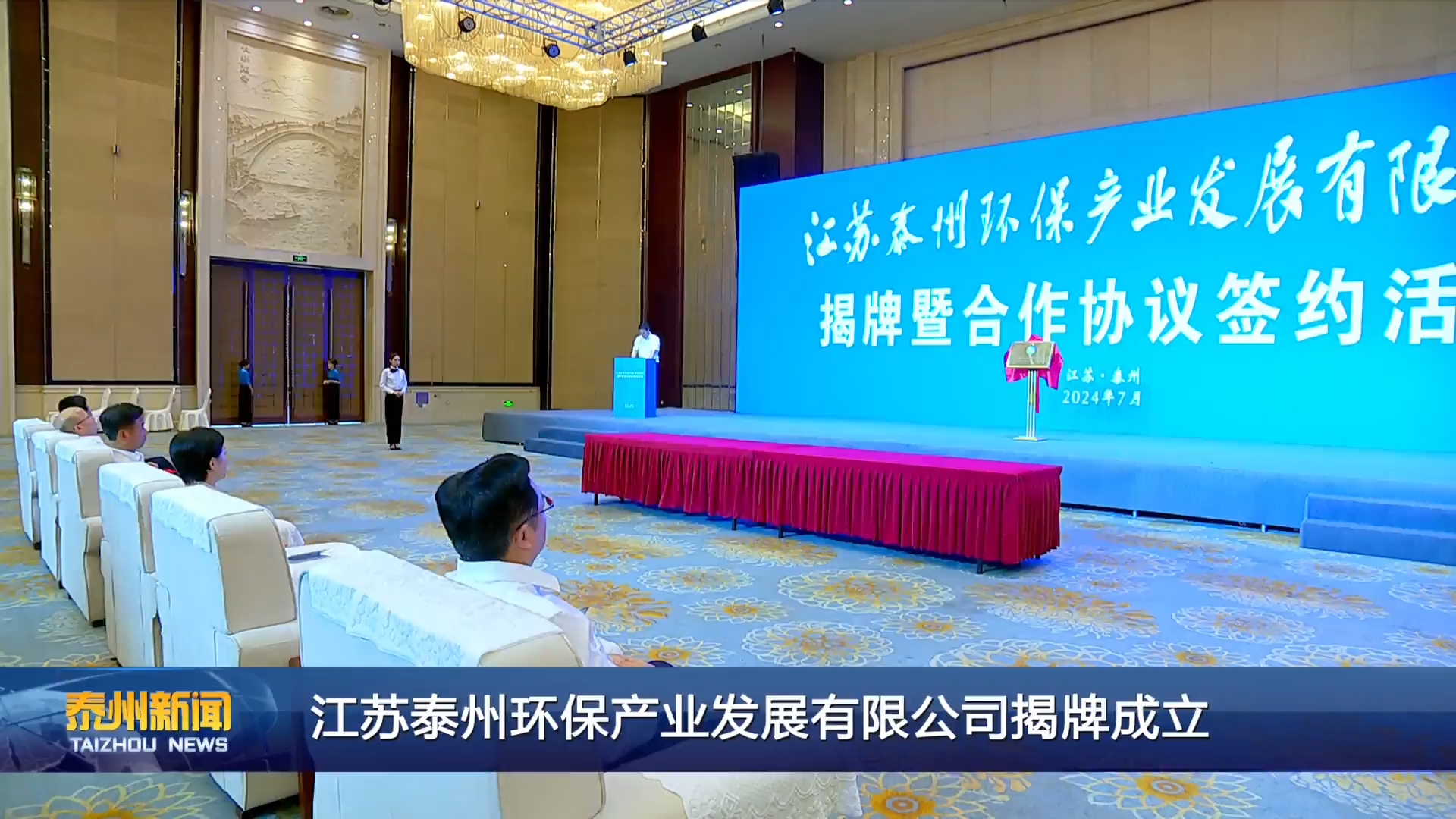 江苏泰州环保产业发展有限公司揭牌成立
