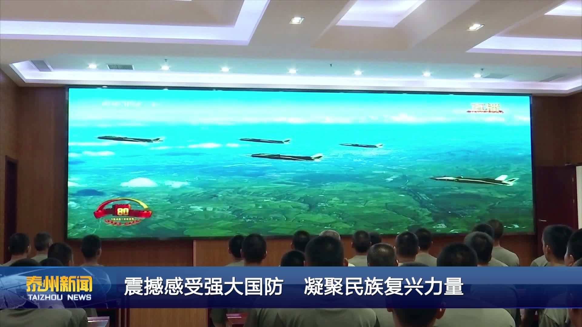 震撼感受强大国防 凝聚民族复兴力量