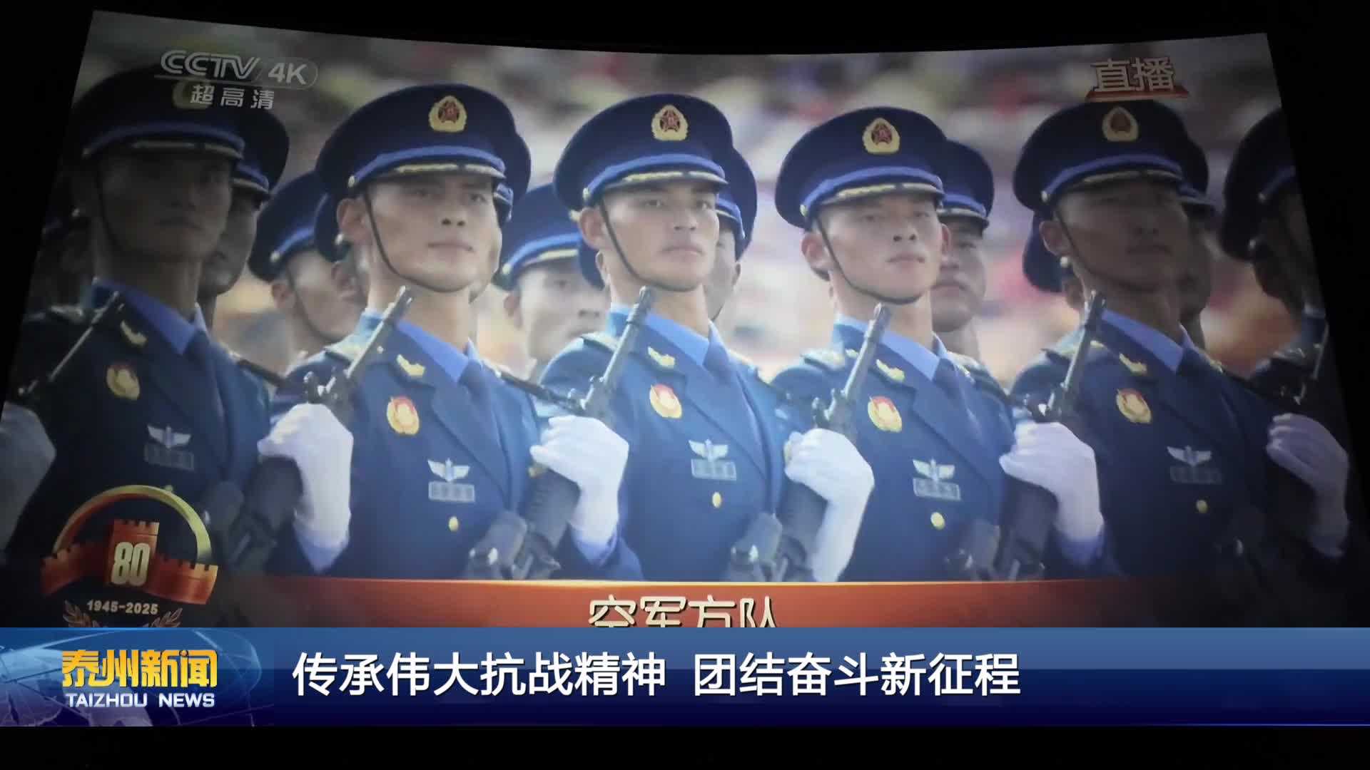 传承伟大抗战精神 团结奋斗新征程