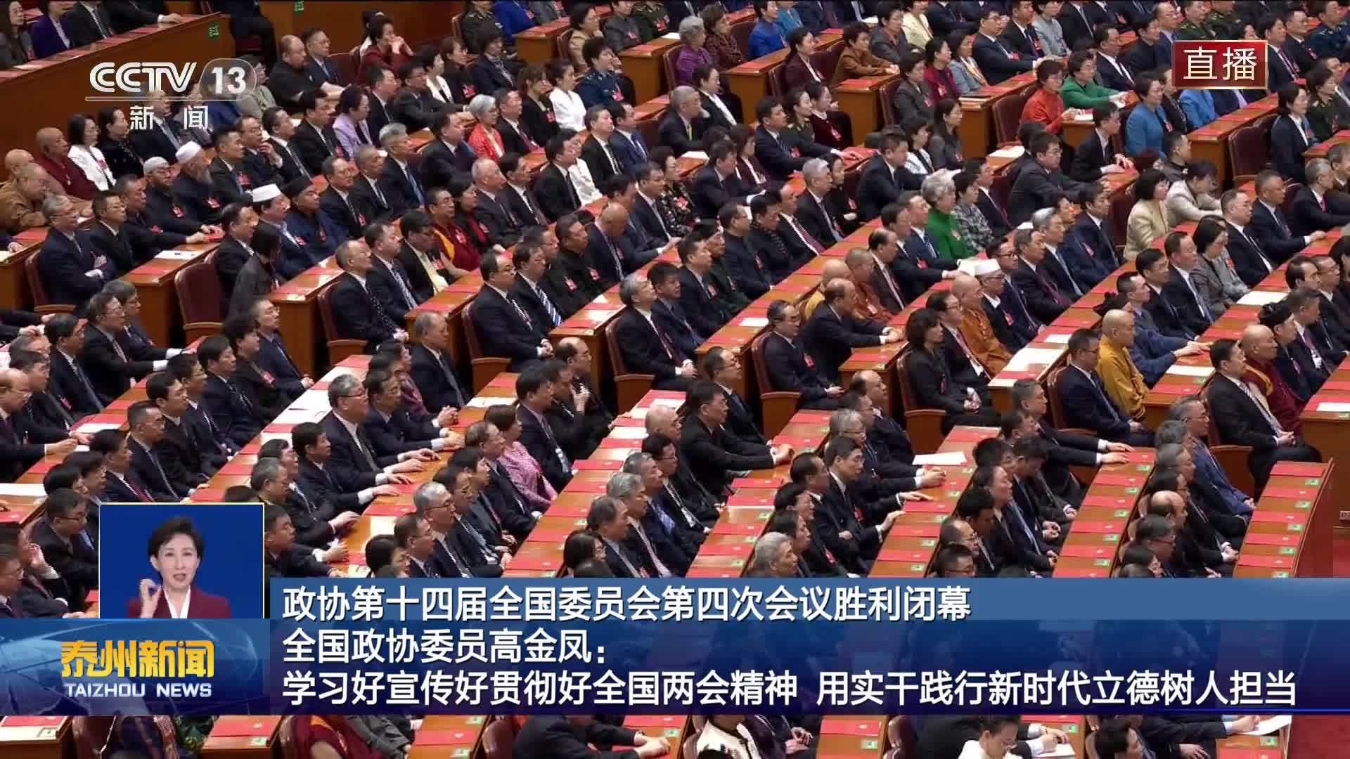 政协第十四届全国委员会第四次会议胜利闭幕  全国政协委员高金凤：学习好宣传好贯彻好全国两会精神 用实干践行新时代立德树人担当