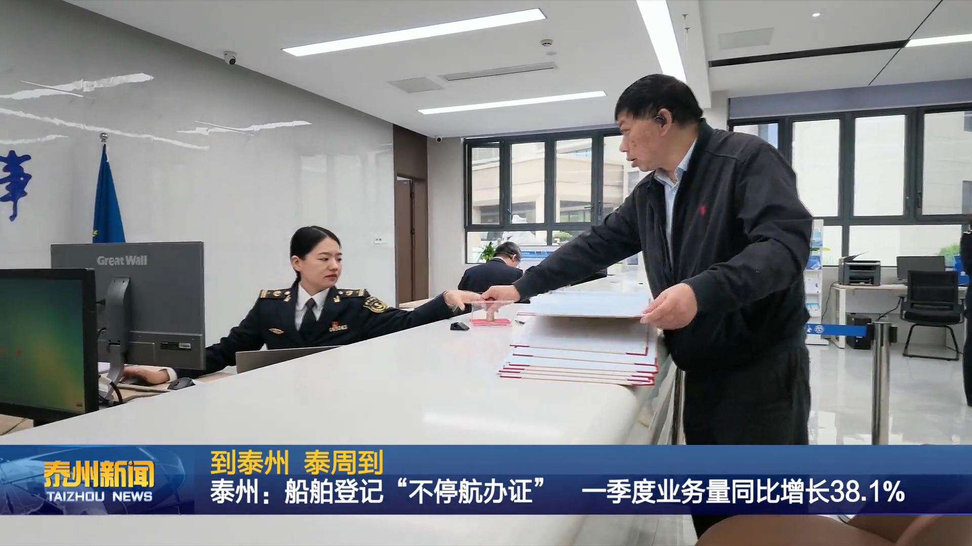 到泰州 泰周到  泰州：船舶登记“不停航办证”  一季度业务量同比增长38.1