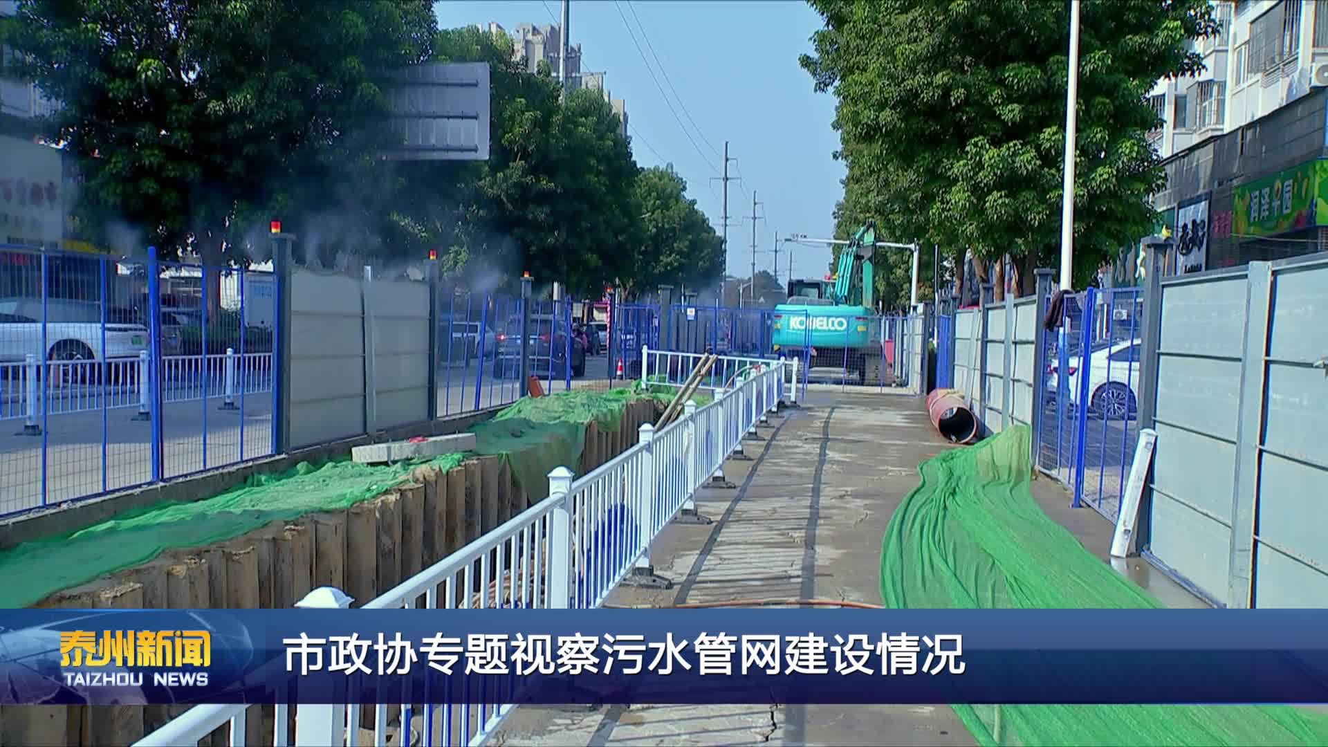 市政协专题视察污水管网建设情况