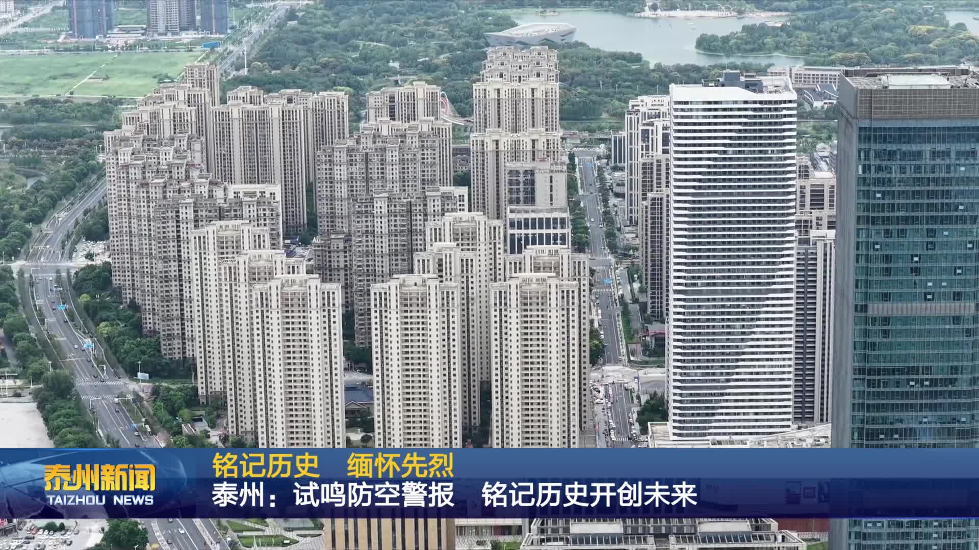 铭记历史 缅怀先烈  泰州：试鸣防空警报  铭记历史开创未来