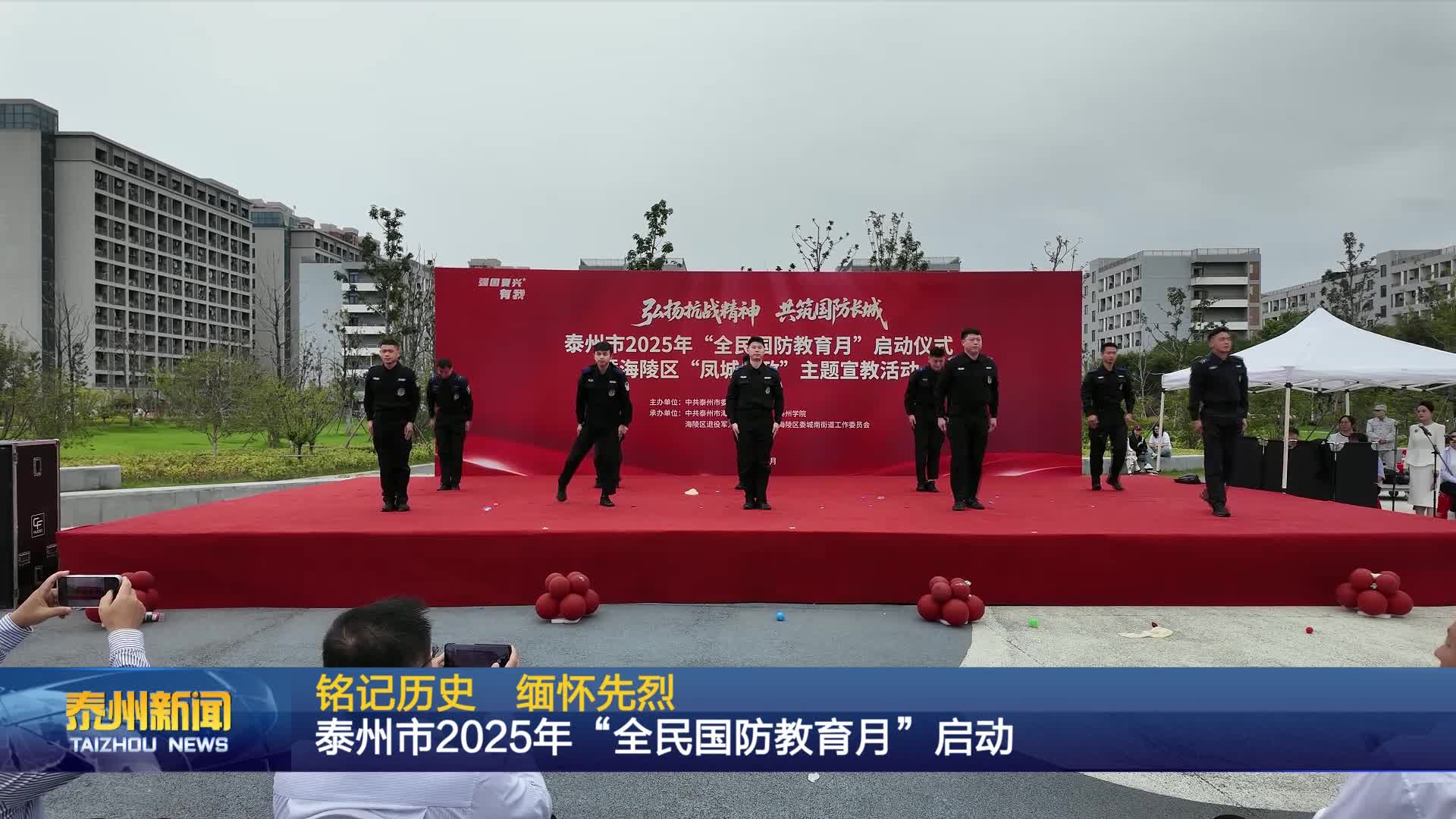 铭记历史 缅怀先烈  泰州市2025年“全民国防教育月”启动