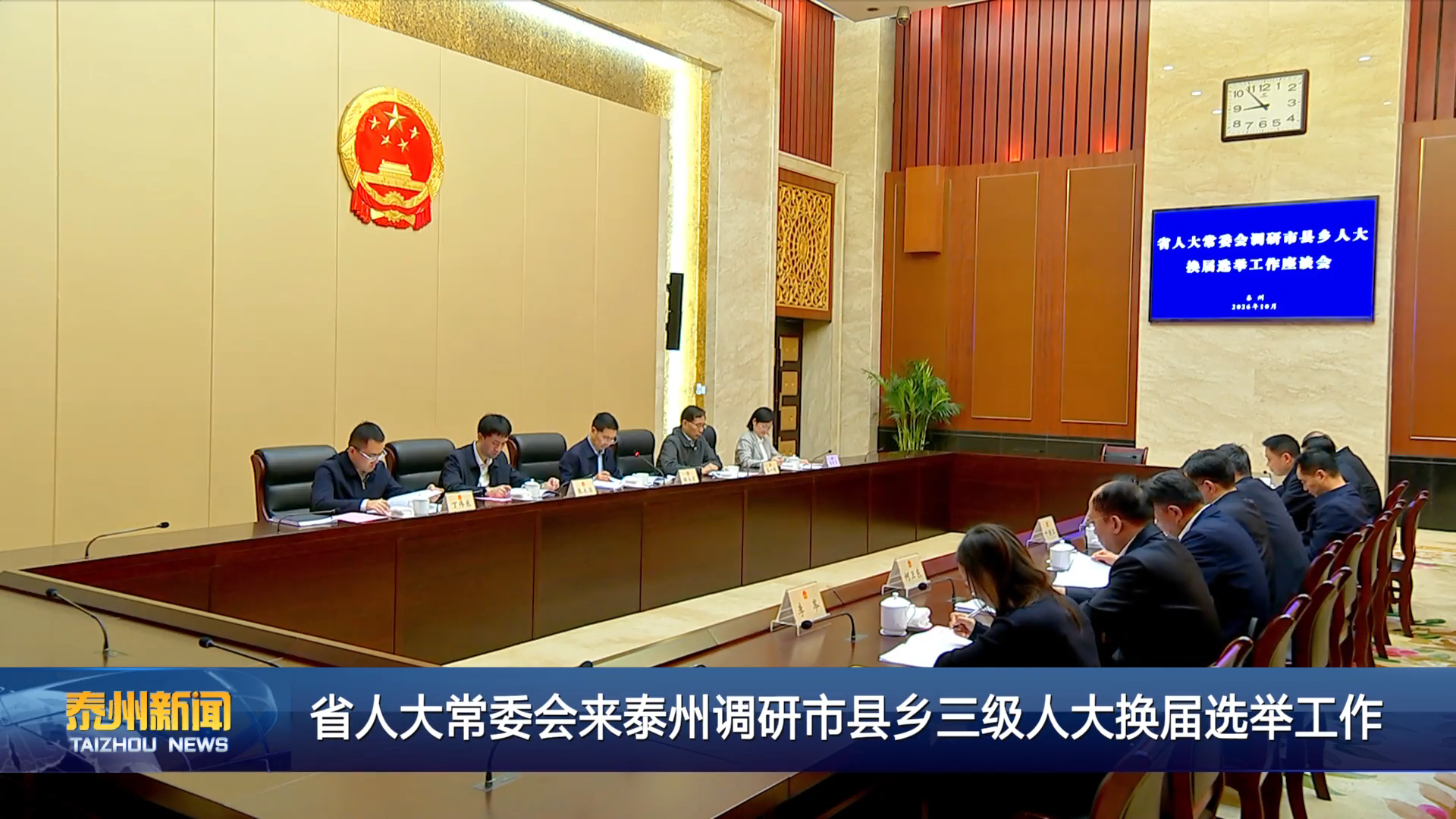省人大常委会来泰州调研市县乡三级人大换届选举工作